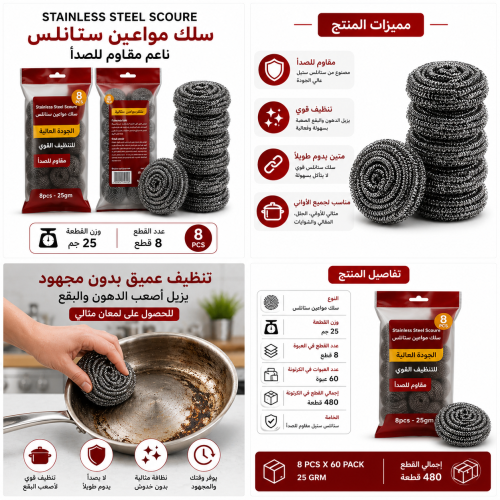 سلك أواني ناعم مقاوم للصدأ 25جم 480 حبة