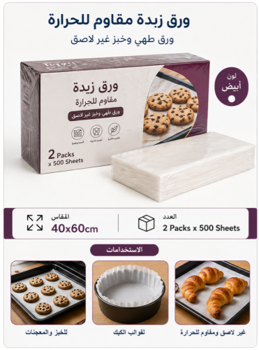 ورق زبدة غير لاصق 40×60 سم | 2 عبوة ×100 ورقة