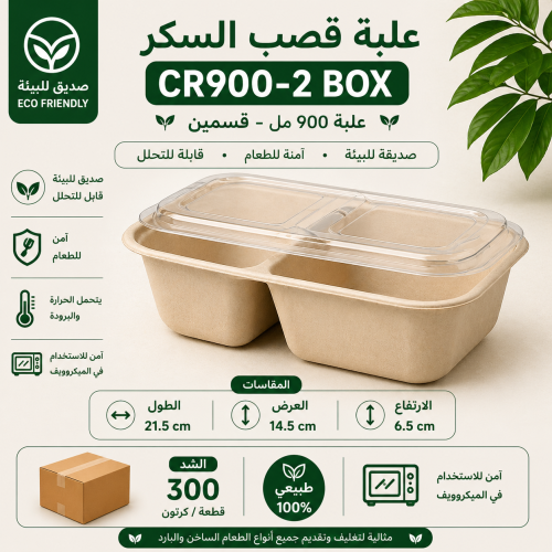 علب قصب السكر 900 CR لحفظ الطعام 2 قسم 300 حبة