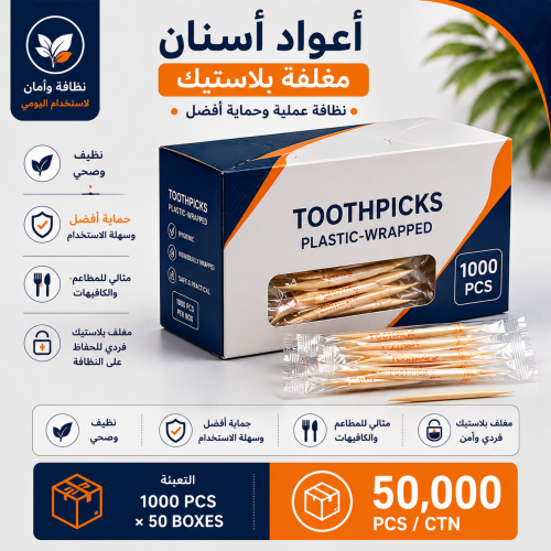 أعواد اسنان مغلفة بلاستك 5000 حبة