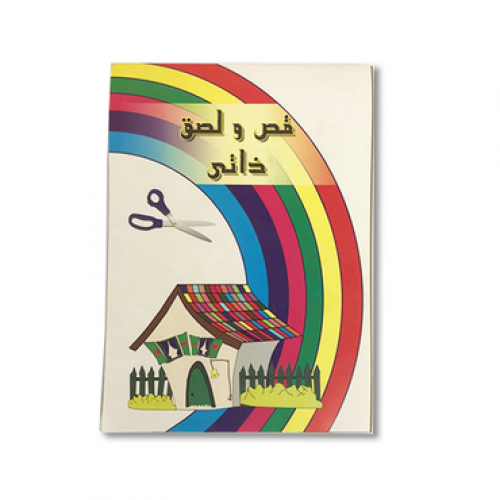 قص ولصق ذاتي صغير