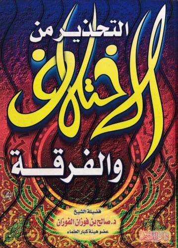 التحذير من الاختلاف والفرقة