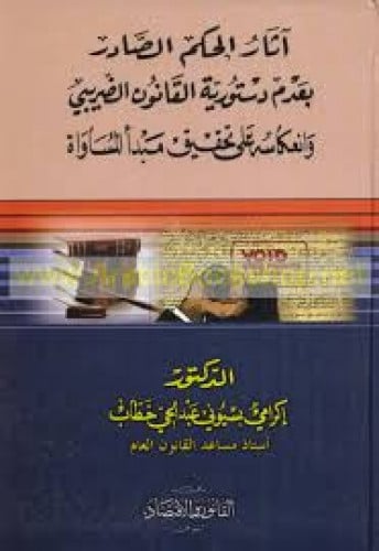 آثار الحكم الصادر بعدم دستورية القانون الضريبي وان...