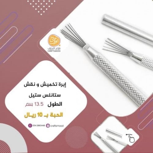 إبرة تنقيط و نقش