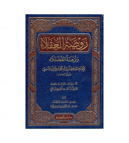 روضة العقلاء ونزهة الفضلاء