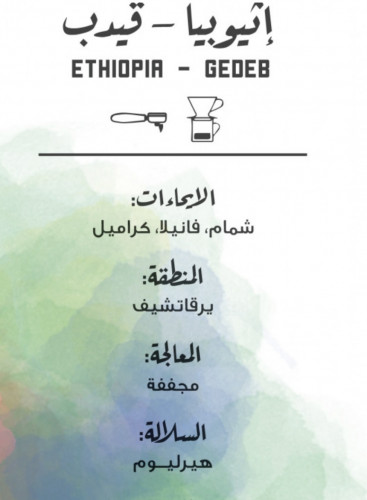 إثيوبيا قيدب مجففة - مصنع القهوة