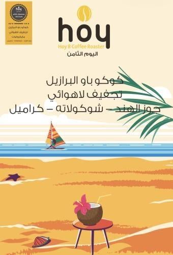 كوكو باو برازيل اليوم الثامن
