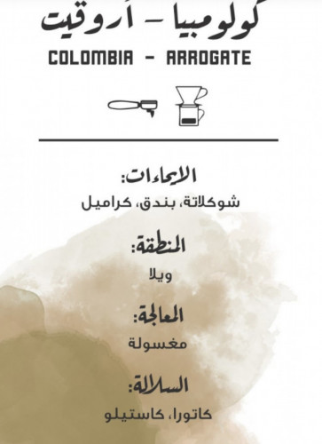 كولومبيا أروقيت - مصنع القهوة