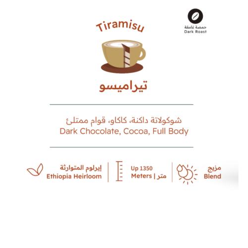 تيراميسو - بيت التحميص