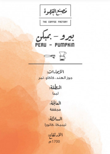 بيرو بمبكن - مصنع القهوة