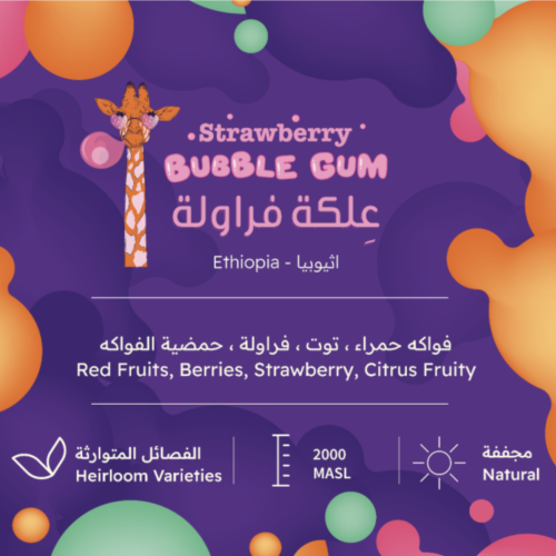 علكة فراولة بيت التحميص