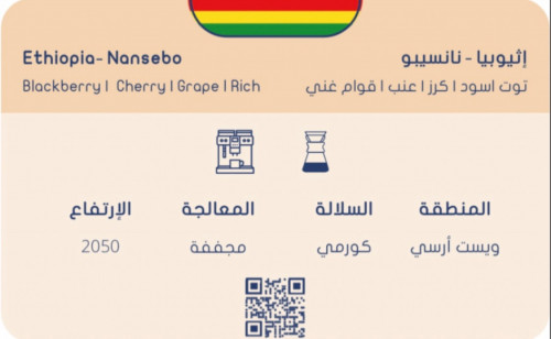 اثيوبيا نانسيبو - سلوب