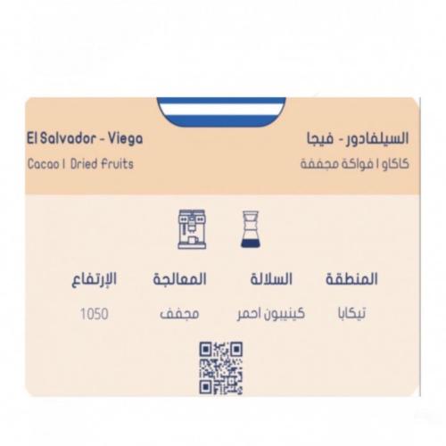 السيلفادور- فيجا - سلوب