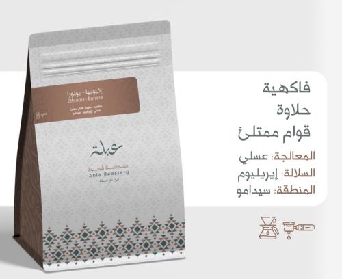 اثيوبيا بونورا -عبلة