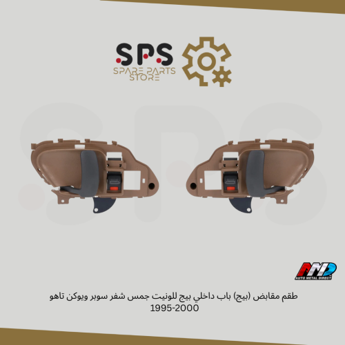 طقم مقابض (بيج) باب داخلي بيج للونيت جمس شفر سوبر...