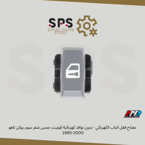 مفتاح قفل الباب الكهربائي - بدون نوافذ كهربائية لل...