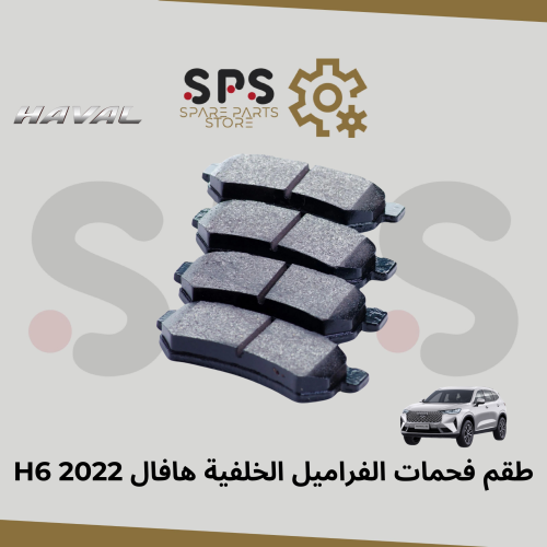 طقم فحمات الفراميل الخلفية هافال H6 2022
