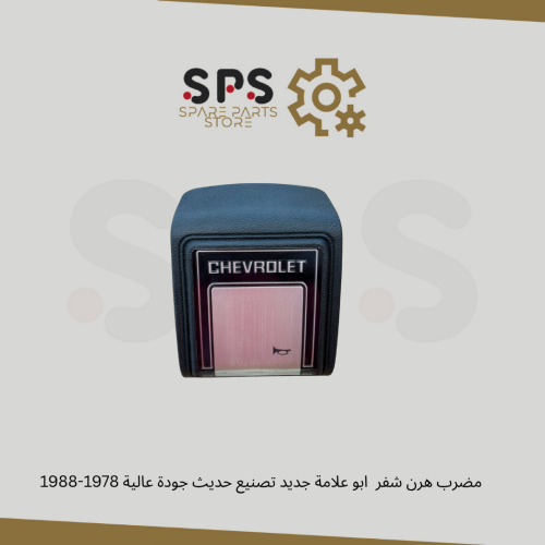 مضرب هرن شفر ابو علامة جديد تصنيع حديث جودة عالية...