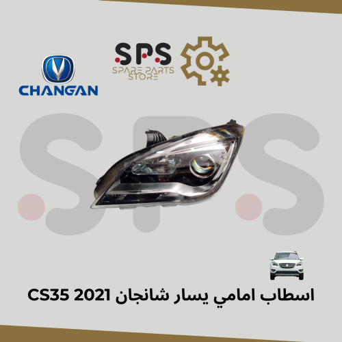 اسطاب امامي يسار شانجان CS35 2021