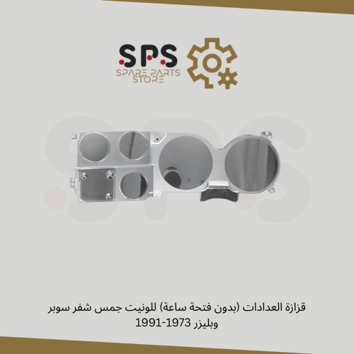 قزازة العدادات (بدون فتحة ساعة) للونيت جمس شفر سوب...
