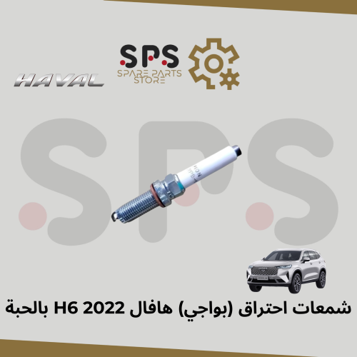 شمعات احتراق (بواجي) هافال H6 2022 بالحبة