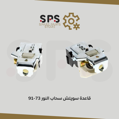 قاعدة سويتش سحاب النور 73-91