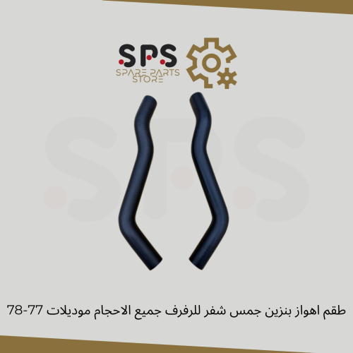 طقم اهواز بنزين جمس شفر للرفرف جميع الاحجام 1977-1...