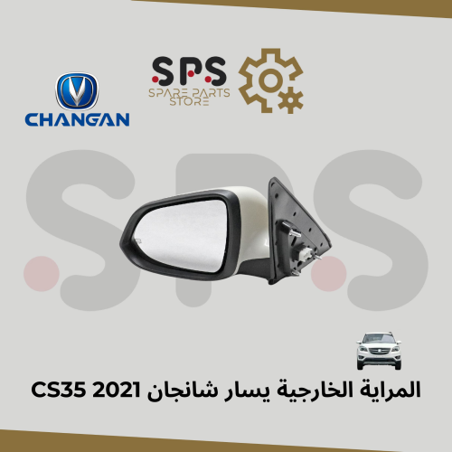 المراية الخارجية يسار شانجان CS35 2021
