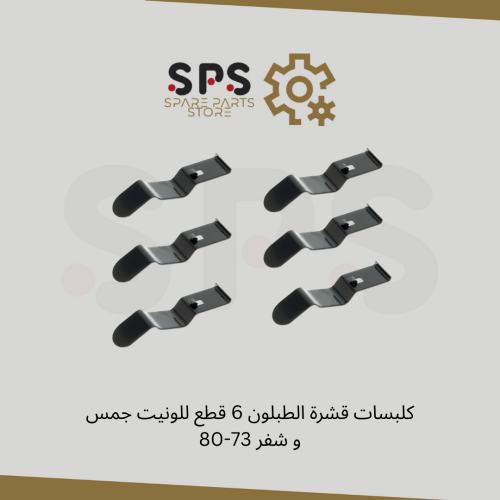 كلبسات قشرة الطبلون 6 قطع للونيت جمس و شفر 73-80