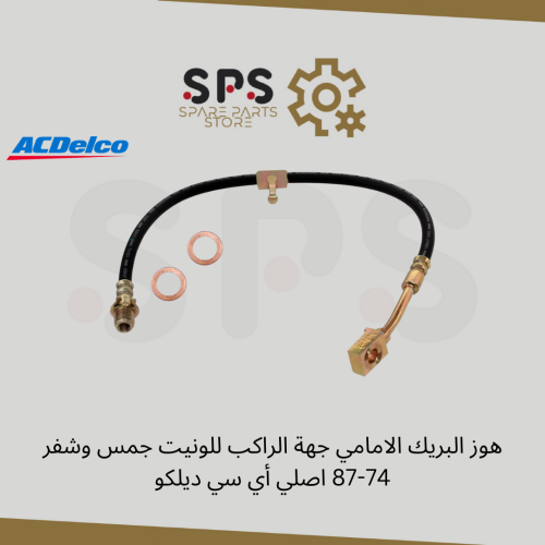 هوز البريك الامامي جهة الراكب للونيت جمس وشفر 74-8...