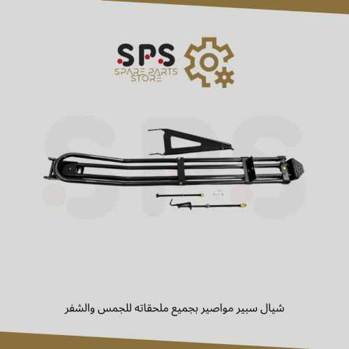 شيال سبير مواصير بجميع ملحقاته للجمس والشفر