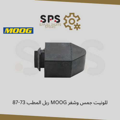 ربل المطب 73-87 MOOG للونيت جمس وشفر