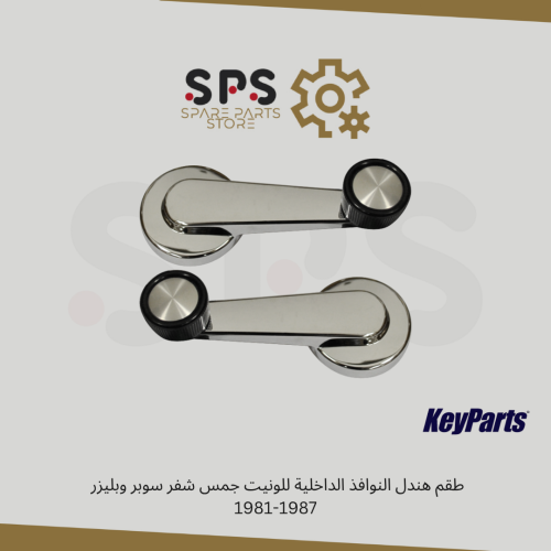طقم هندل النوافذ الداخلية للونيت جمس شفر سوبر وبلي...