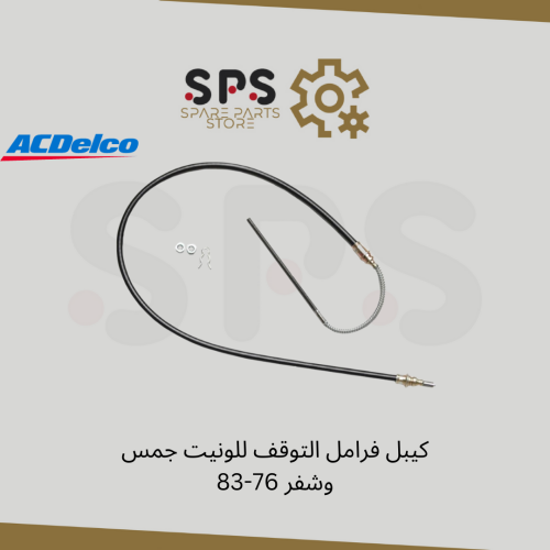 كيبل فرامل التوقف للونيت جمس وشفر 76-83