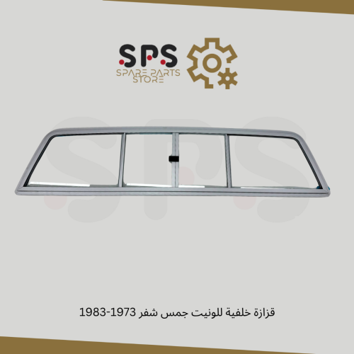 قزازة خلفية للونيت جمس شفر 1973-1983