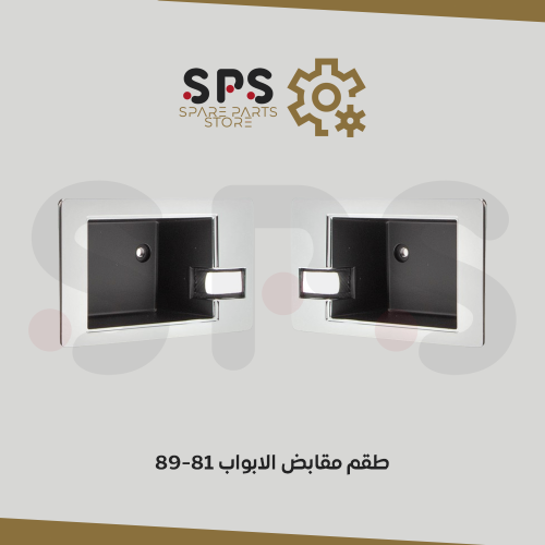 طقم فريم مقابض الابواب 81-89