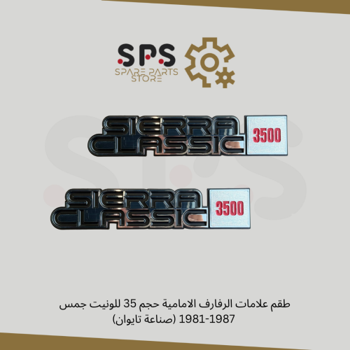 طقم علامات الرفارف الامامية حجم 35 للونيت جمس 1981...