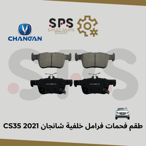 طقم فحمات فرامل خلفية شانجان CS35 2021