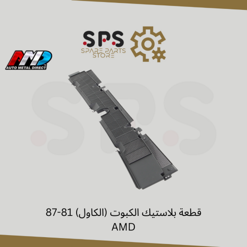 قطعة بلاستيك الكبوت (الكاول) للونيت جمس شفر سوبر و...