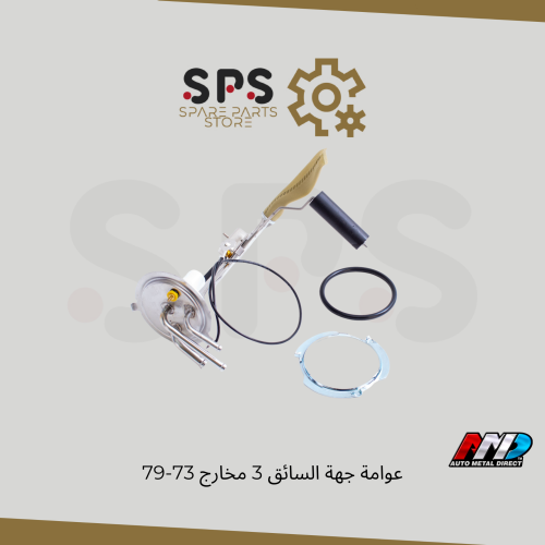 عوامة جهة السائق 3 مخارج 73-79 AMD