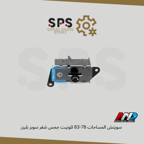 سويتش المساحات 78-83 للونيت جمس شفر سوبر بليزر