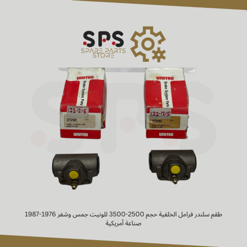 طقم سلندر فرامل الخلفية حجم 2500-3500 للونيت جمس وشفر 1976-1987 صناعة أمريكية