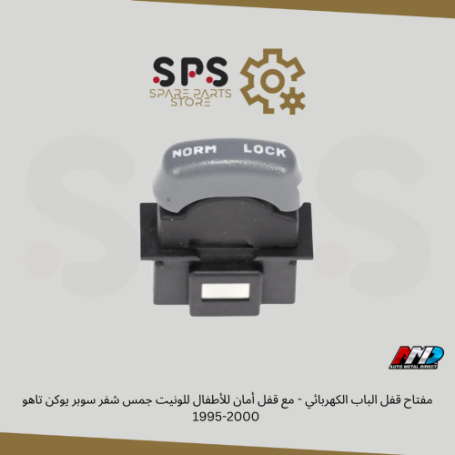 مفتاح قفل الباب الكهربائي - مع قفل أمان للأطفال لل...