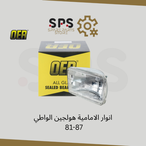 انوار الامامية هولجين الواطي 81-87 OER السعر النور...