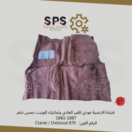 فرشة الارضية عودي للقير العادي وتماتيك للونيت جمس...