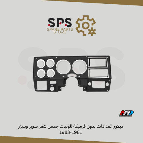 ديكور العدادات بدون فرميكة للونيت جمس شفر سوبر وبل...