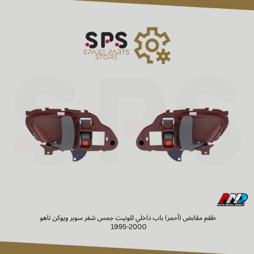 طقم مقابض (أحمر) باب داخلي للونيت جمس شفر سوبر ويو...