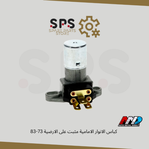 كباس الانوار الامامية مثبت على الارضية 73-83