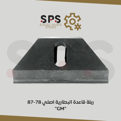 ربلة قاعدة البطارية اصلي GM 81-87