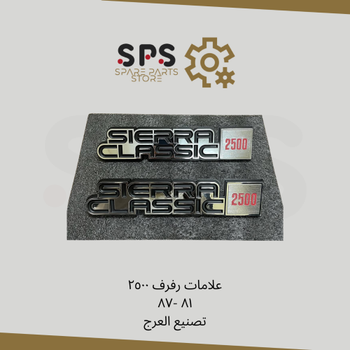 علامات رفرف ٢٥٠٠ ٨١ -٨٧ تصنيع العرج